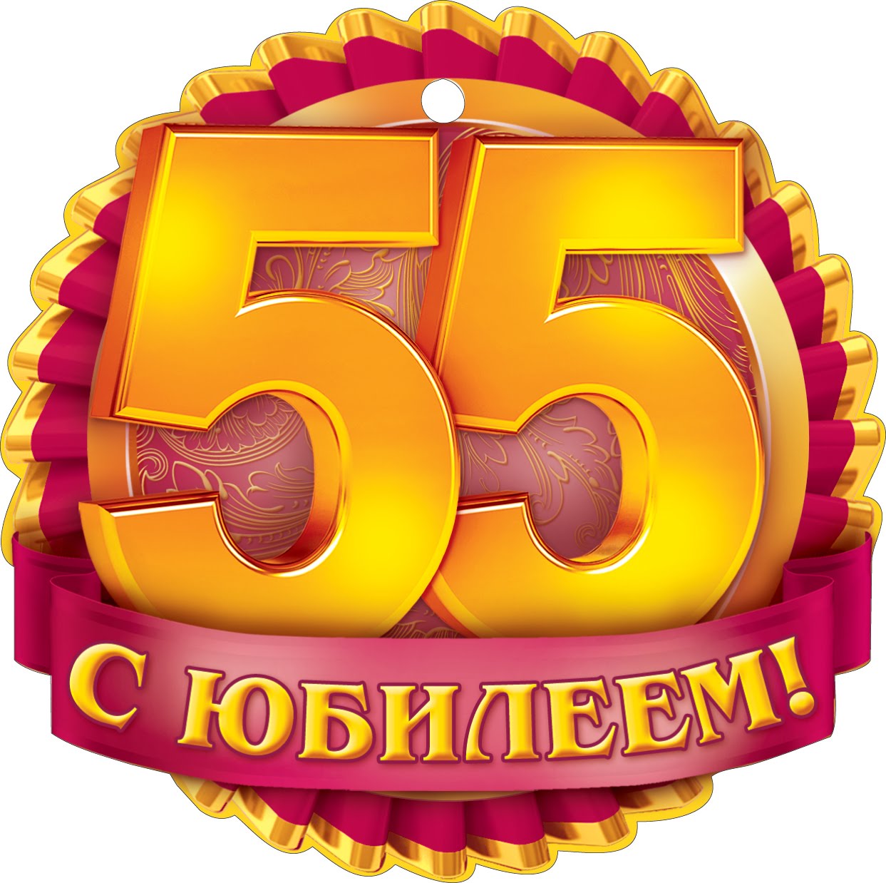 Прикольные поздравления с юбилеем 55 лет подруге